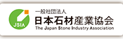 一般社団法人日本石材産業協会
